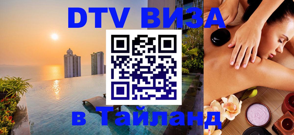 Стоимость и условия DTV визы — оформление в Таиланд под ключ - 18.11.2025 