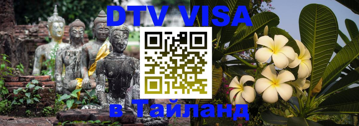 Долгосрочная виза DTV в Тайланд Гавана 