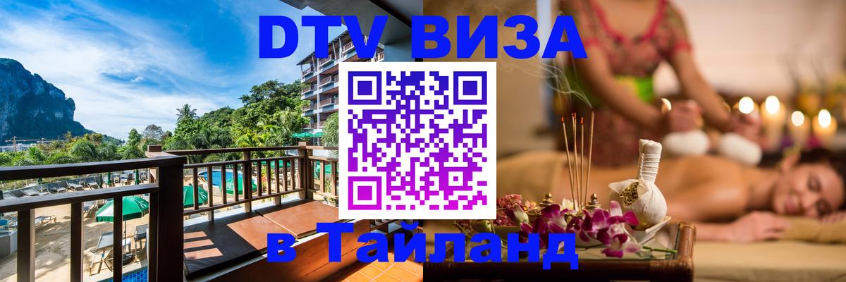 DTV (ДТВ) visa Таиланд 